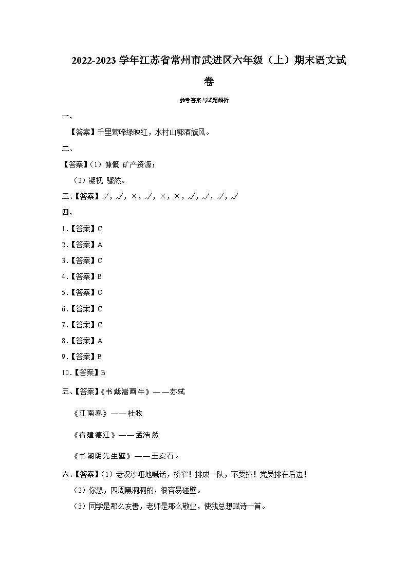 江苏省常州市武进区2022-2023学年六年级上学期期末测试语文试卷01