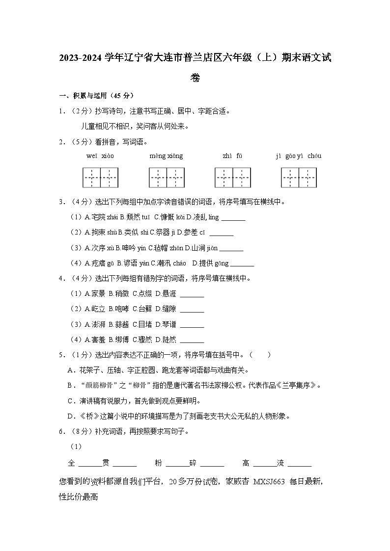 辽宁省大连市普兰店区2023-2024学年六年级上学期期末语文试卷01