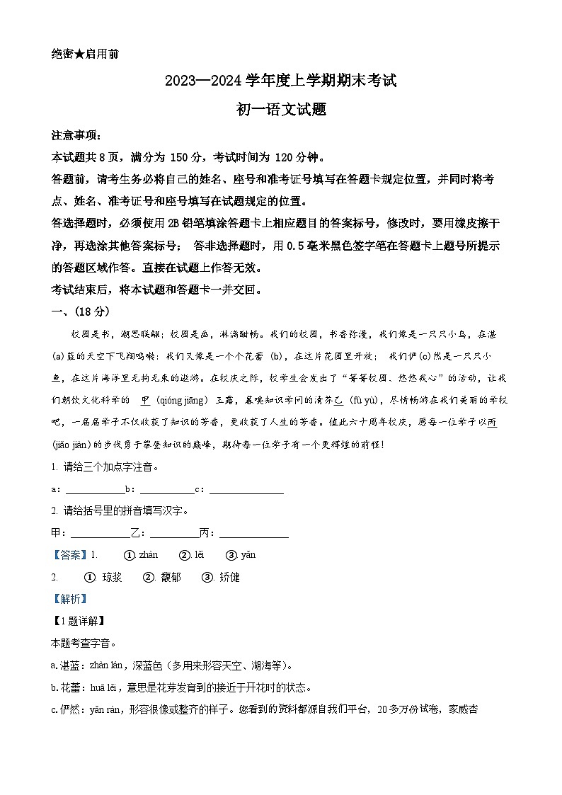 山东省济南市钢城区2023-2024学年（五四学制）六年级上学期期末语文试题01