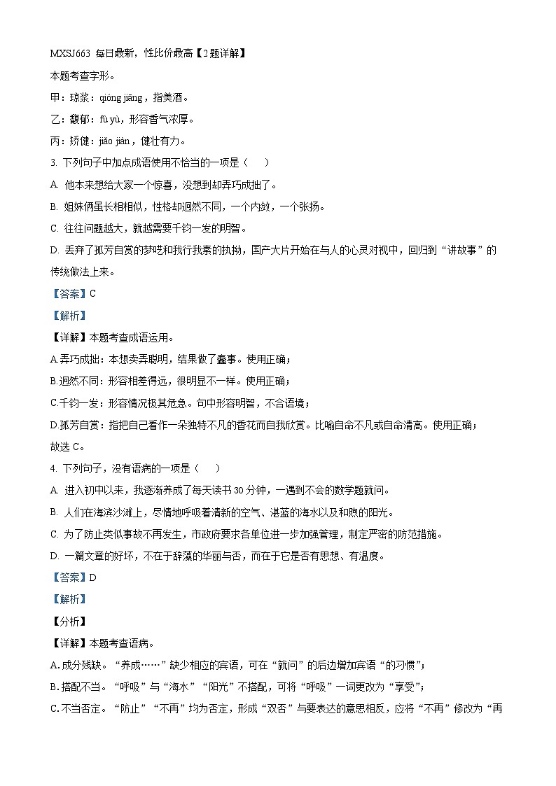 山东省济南市钢城区2023-2024学年（五四学制）六年级上学期期末语文试题02