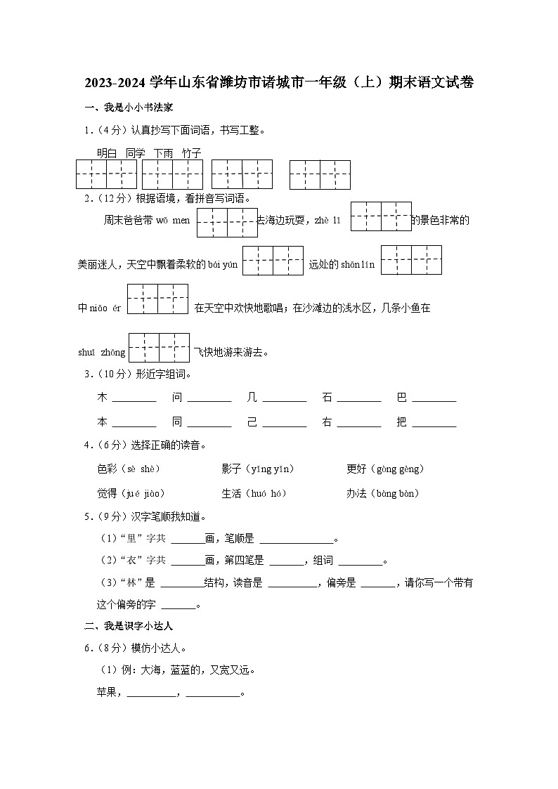 山东省潍坊市诸城市2023-2024学年一年级上学期1月期末语文试题01