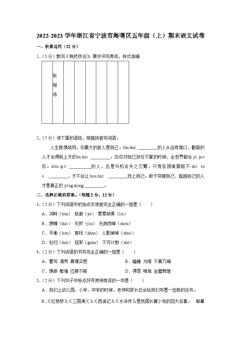 浙江省宁波市海曙区2022-2023学年五年级上学期期末语文试卷第1页