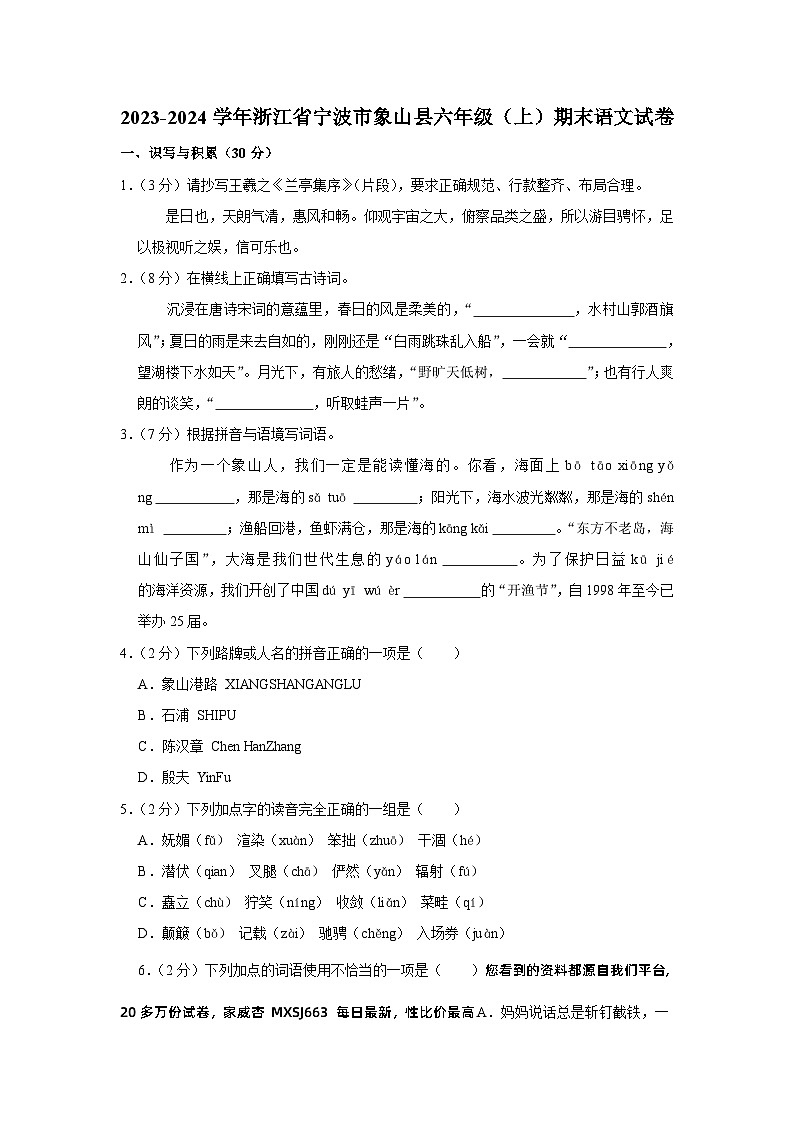 浙江省宁波市象山县2023-2024学年六年级上学期期末语文试卷01