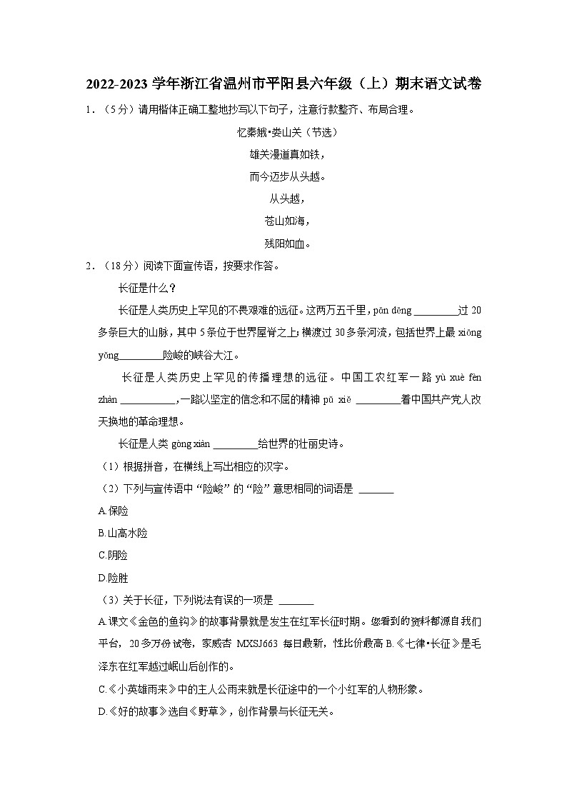 浙江省温州市平阳县2022-2023学年六年级上学期期末语文试题01