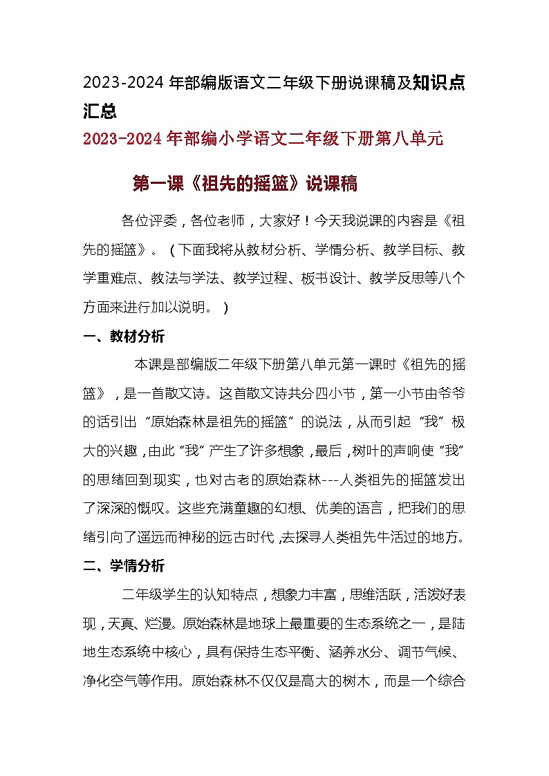 2023-2024年部编版语文二年级下册第八单元第一课《祖先的摇篮》说课稿附反思含板书及知识点汇总含课堂练习01