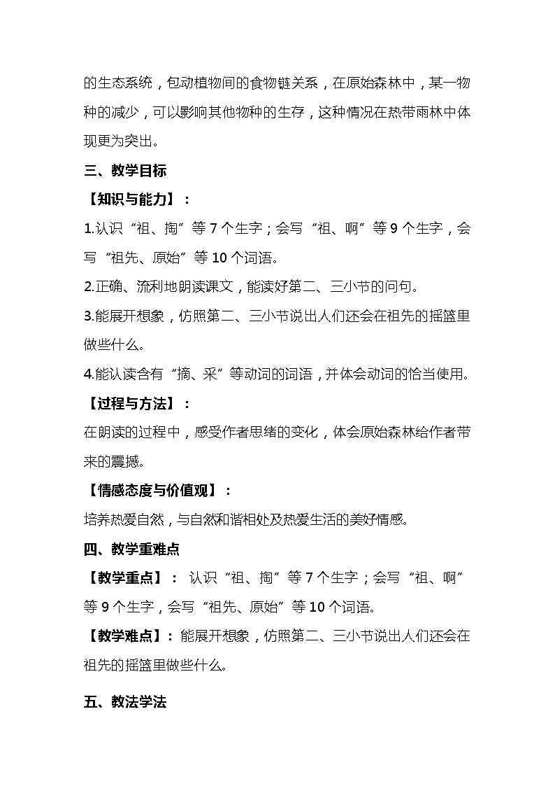 2023-2024年部编版语文二年级下册第八单元第一课《祖先的摇篮》说课稿附反思含板书及知识点汇总含课堂练习02