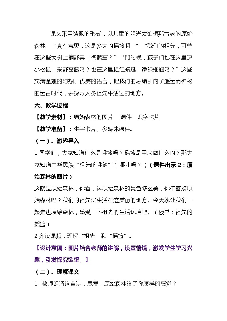 2023-2024年部编版语文二年级下册第八单元第一课《祖先的摇篮》说课稿附反思含板书及知识点汇总含课堂练习03