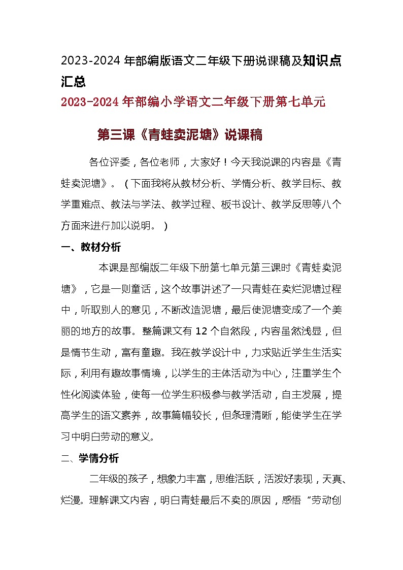 2023-2024年部编版语文二年级下册第七单元第第三课《青蛙卖泥塘》说课稿附反思含板书及知识点汇总含练习和答案01