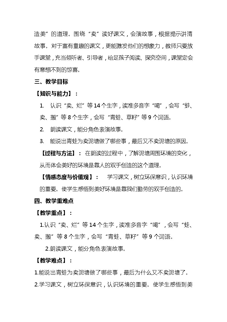 2023-2024年部编版语文二年级下册第七单元第第三课《青蛙卖泥塘》说课稿附反思含板书及知识点汇总含练习和答案02