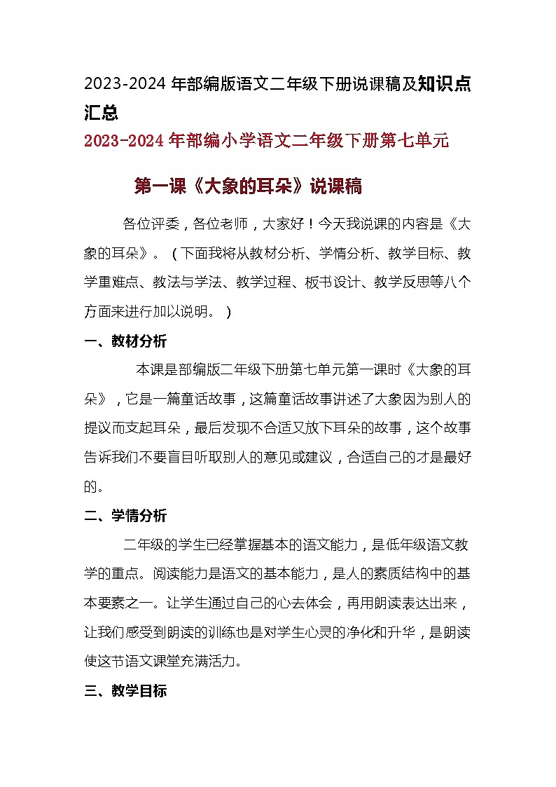 2023-2024年部编版语文二年级下册第七单元第一课《大象的耳朵》》说课稿附反思含板书及知识点汇总含练习题和答案01