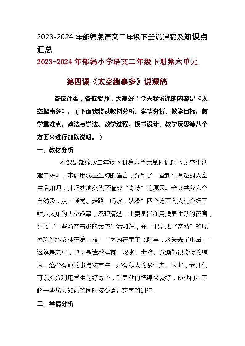 2023-2024年部编版语文二年级下册第六单元第四课《太空趣事多》说课稿附反思含板书及知识点汇总含练习和答案01