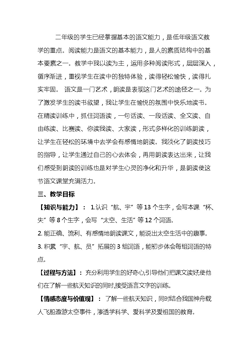 2023-2024年部编版语文二年级下册第六单元第四课《太空趣事多》说课稿附反思含板书及知识点汇总含练习和答案02