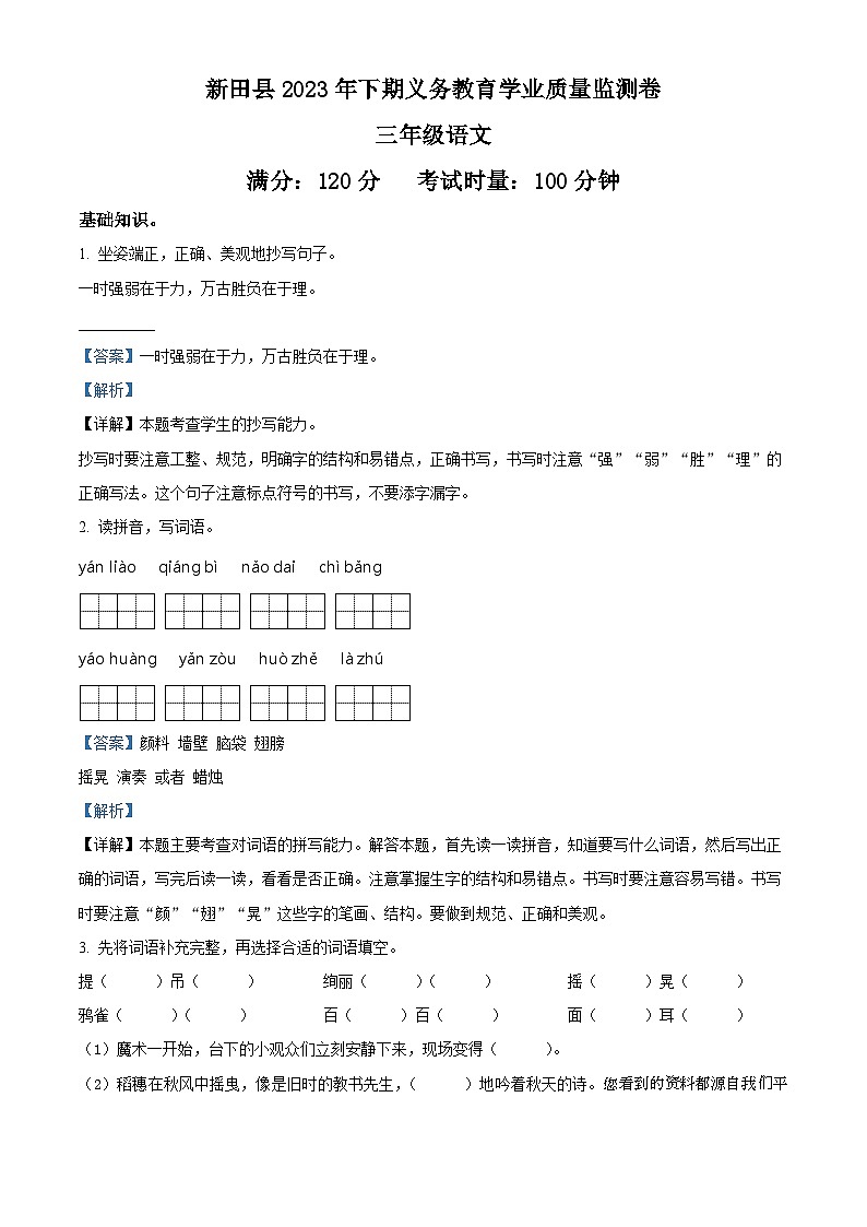 2023-2024学年湖南省永州市新田县部编版三年级上册期末考试语文试卷第1页