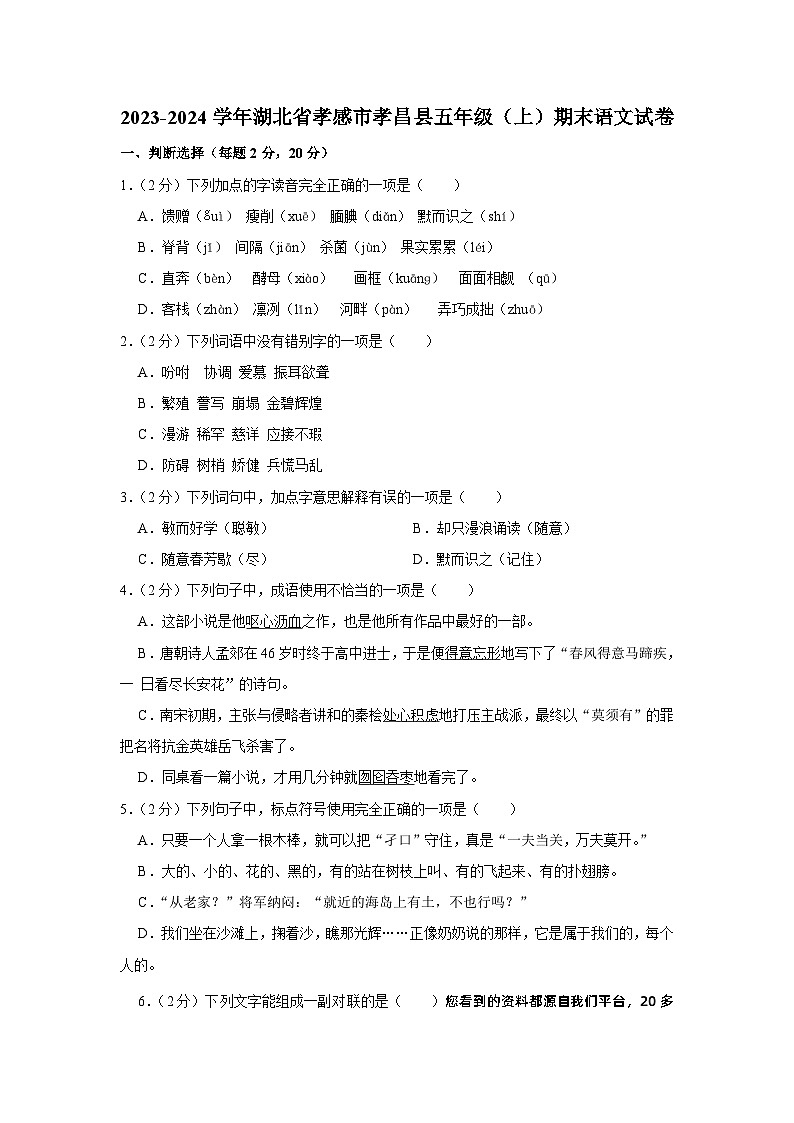 湖北省孝感市孝昌县2023-2024学年五年级上学期期末语文试卷第1页