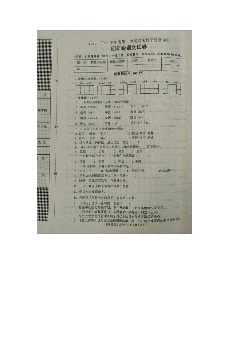 河北省沧州市黄骅市2023-2024学年四年级上学期期末语文试题第1页