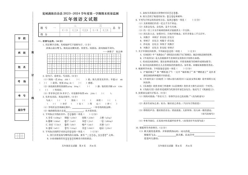 河北省承德市宽城满族自治县2023-2024学年五年级上学期期末考试语文试题第1页