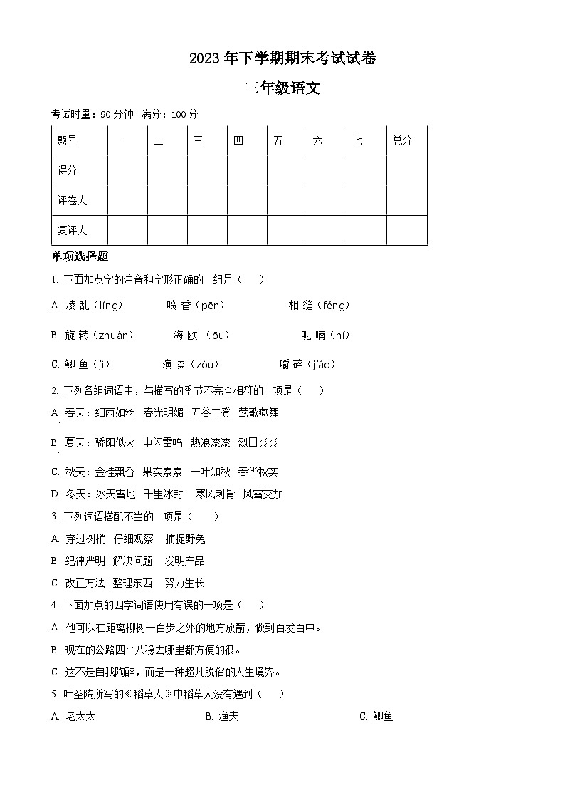 精品解析：2023-2024学年湖南省邵阳市武冈市部编版三年级上册期末考试语文试卷（原卷版）第1页