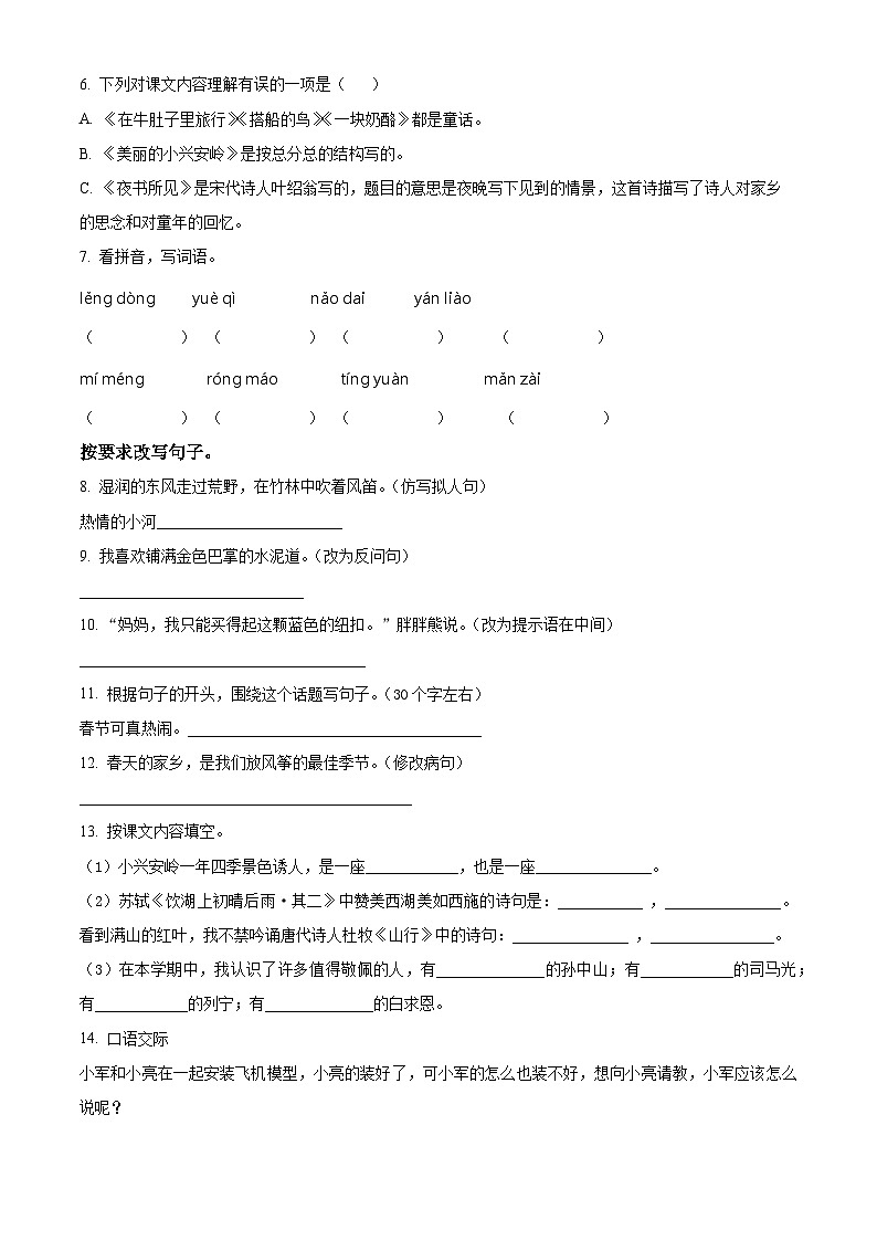 精品解析：2023-2024学年湖南省邵阳市武冈市部编版三年级上册期末考试语文试卷（原卷版）第2页