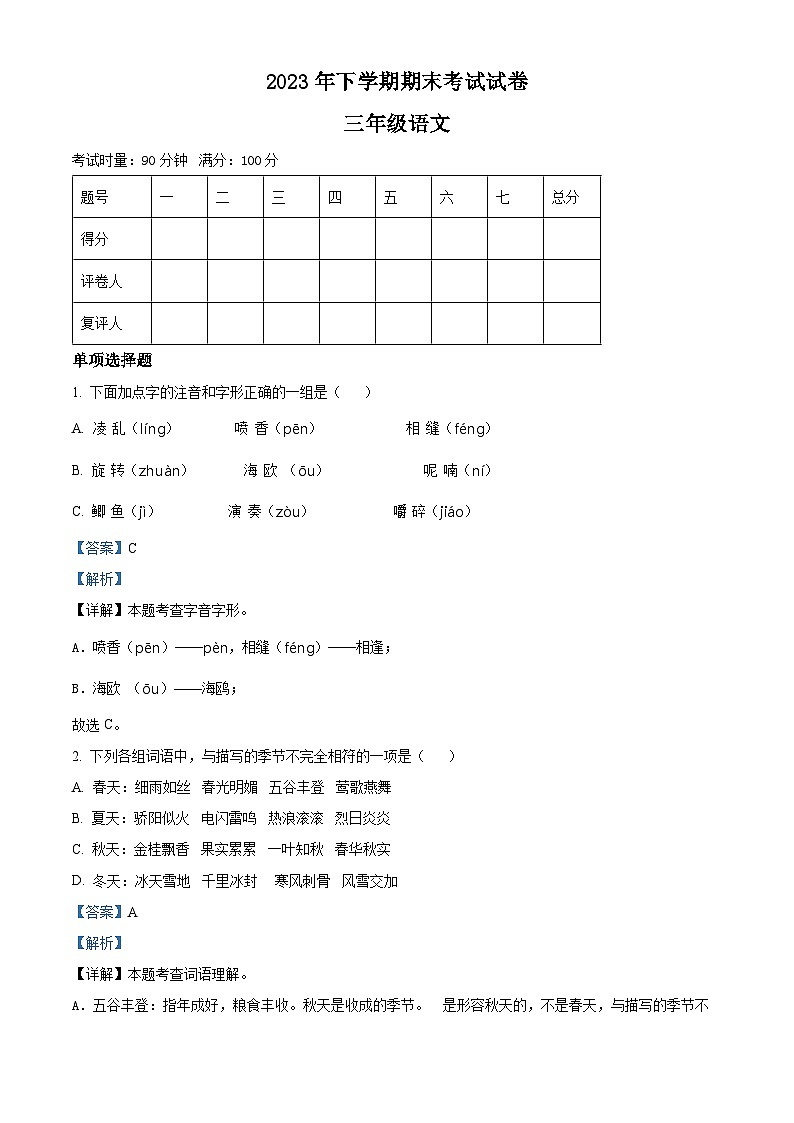 精品解析：2023-2024学年湖南省邵阳市武冈市部编版三年级上册期末考试语文试卷（解析版）第1页