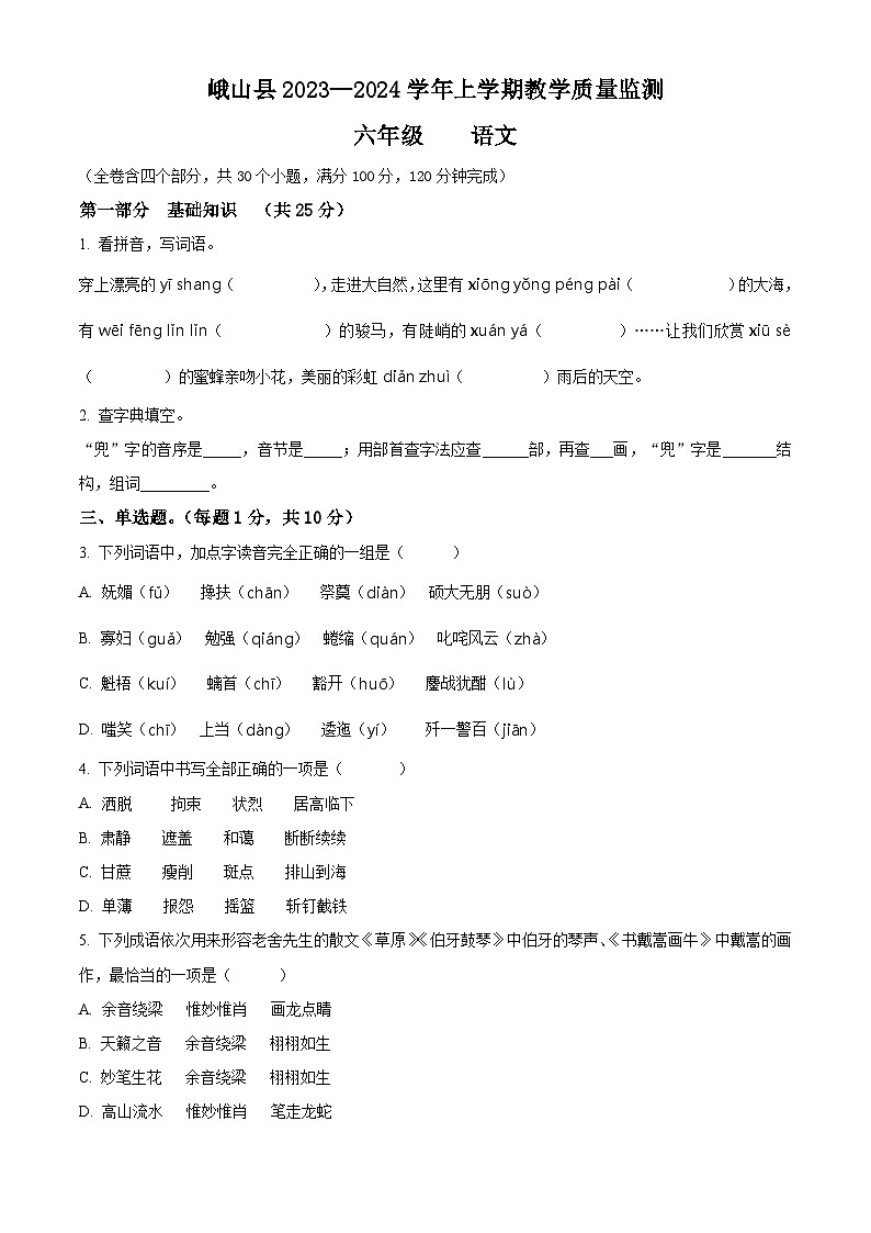 2023-2024学年云南省玉溪市峨山县部编版六年级上册期末考试语文试卷（原卷版+解析版）01