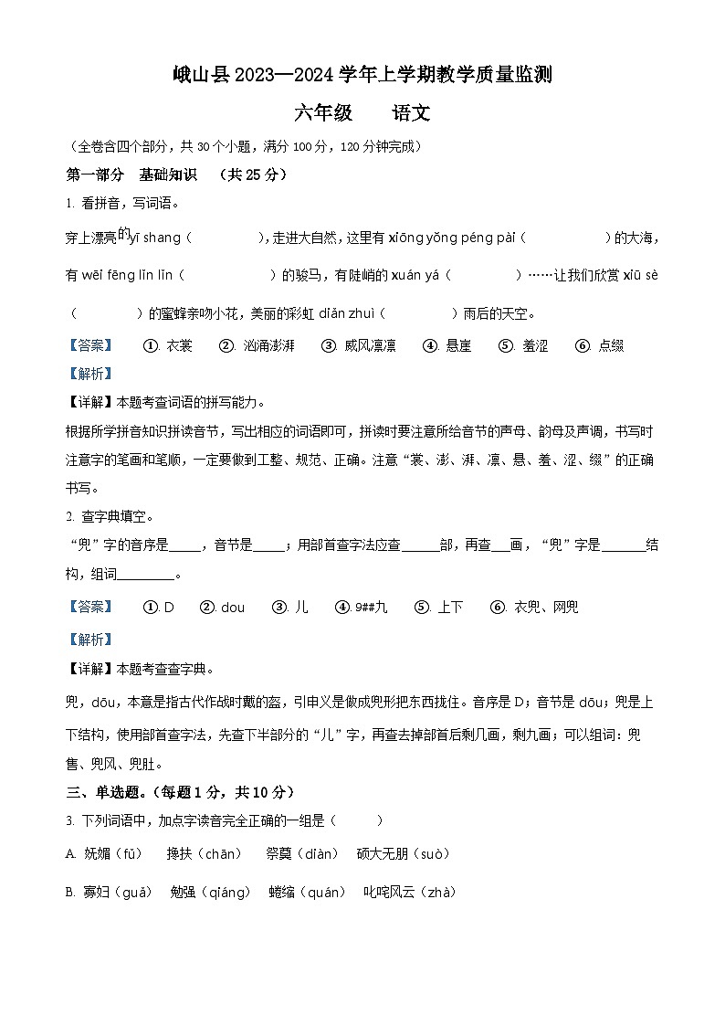 2023-2024学年云南省玉溪市峨山县部编版六年级上册期末考试语文试卷（原卷版+解析版）01