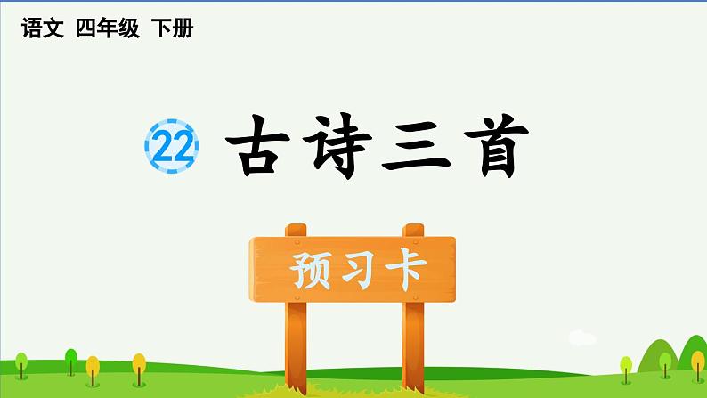 部编四年级语文下册第22课古诗三首预习课件01