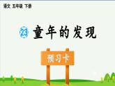 第23课童年的发现预习课件