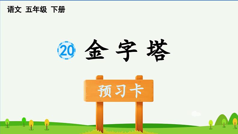 第20课金字塔预习课件01