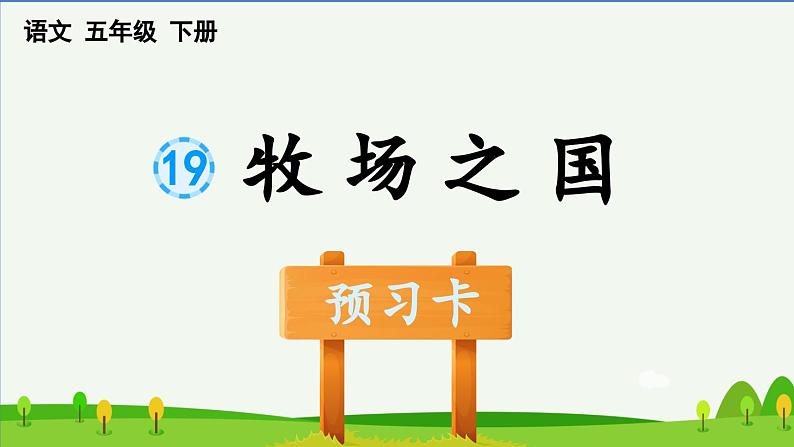 第19课牧场之国预习课件01