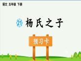 第21课杨氏之子预习课件