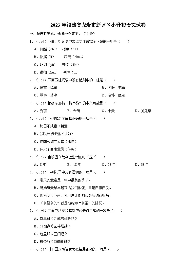2023年福建省龙岩市新罗区小升初语文试卷（含答案）01