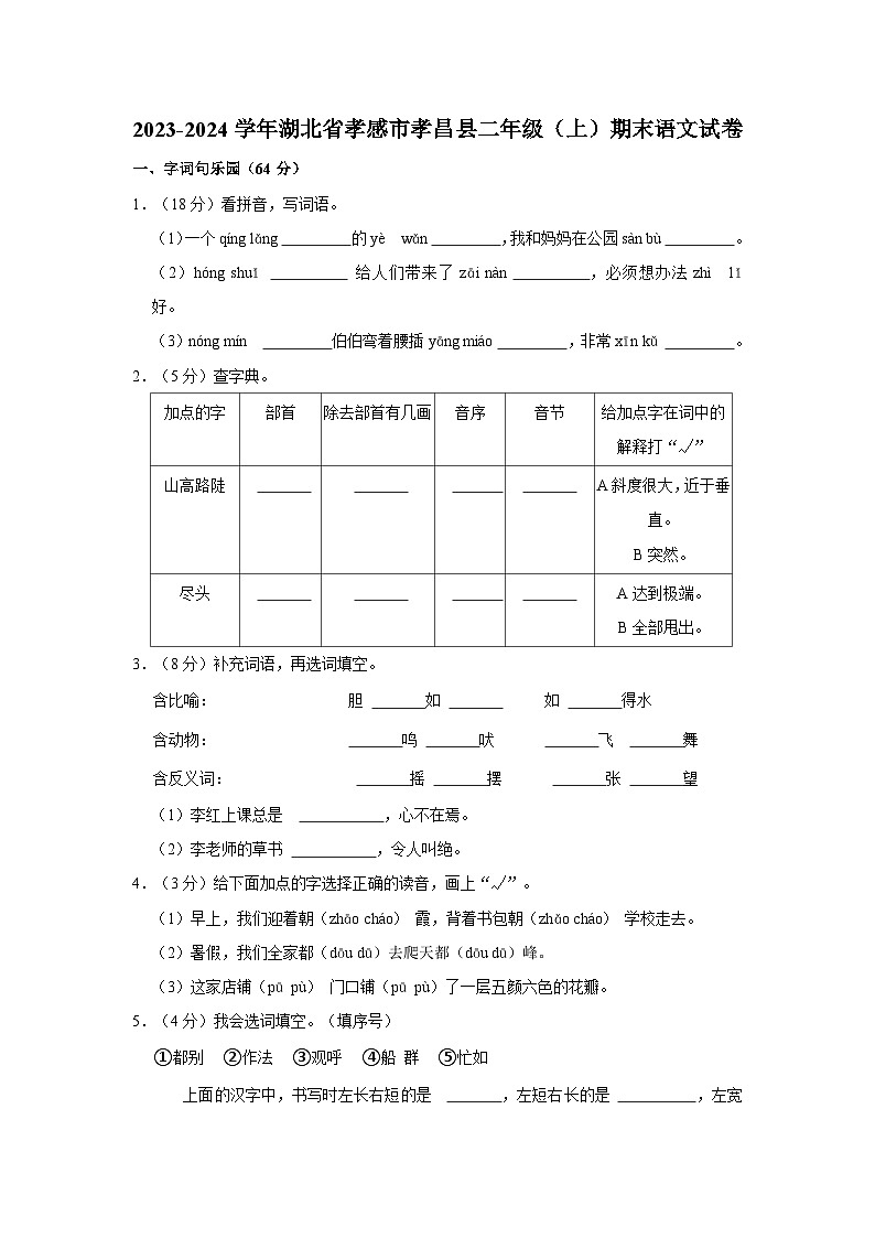 2023-2024学年湖北省孝感市孝昌县二年级上学期期末语文试卷（含答案）第1页