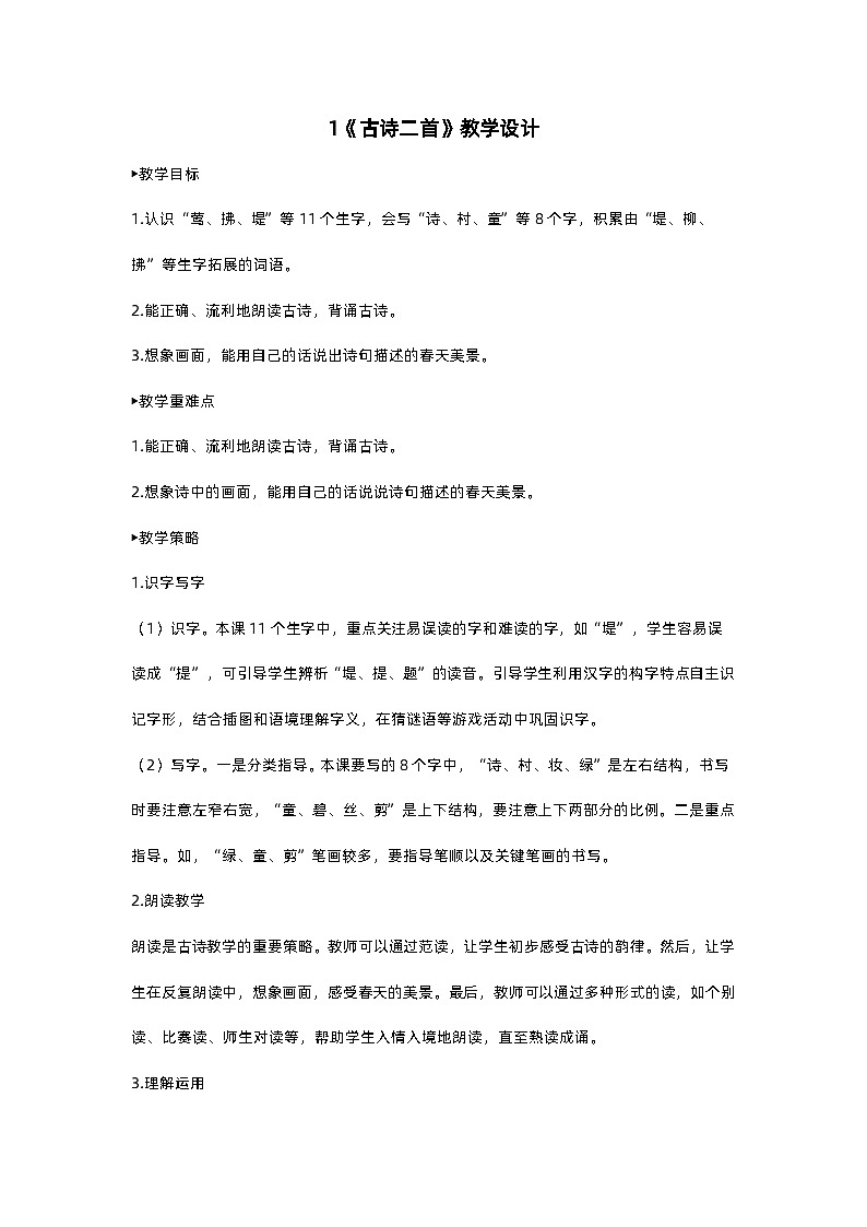 人教部编版(五四)语文二下1 古诗二首教案第1页