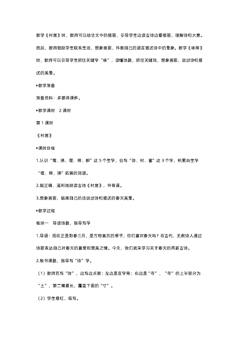 人教部编版(五四)语文二下1 古诗二首教案第2页