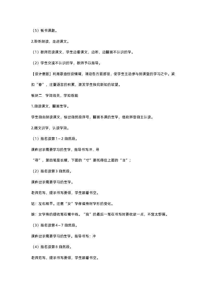 人教部编版(五四)语文二下2 找春天教案03