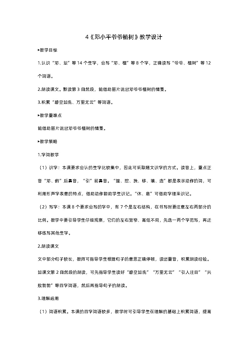 人教部编版(五四)语文二下4 邓小平爷爷植树教案第1页