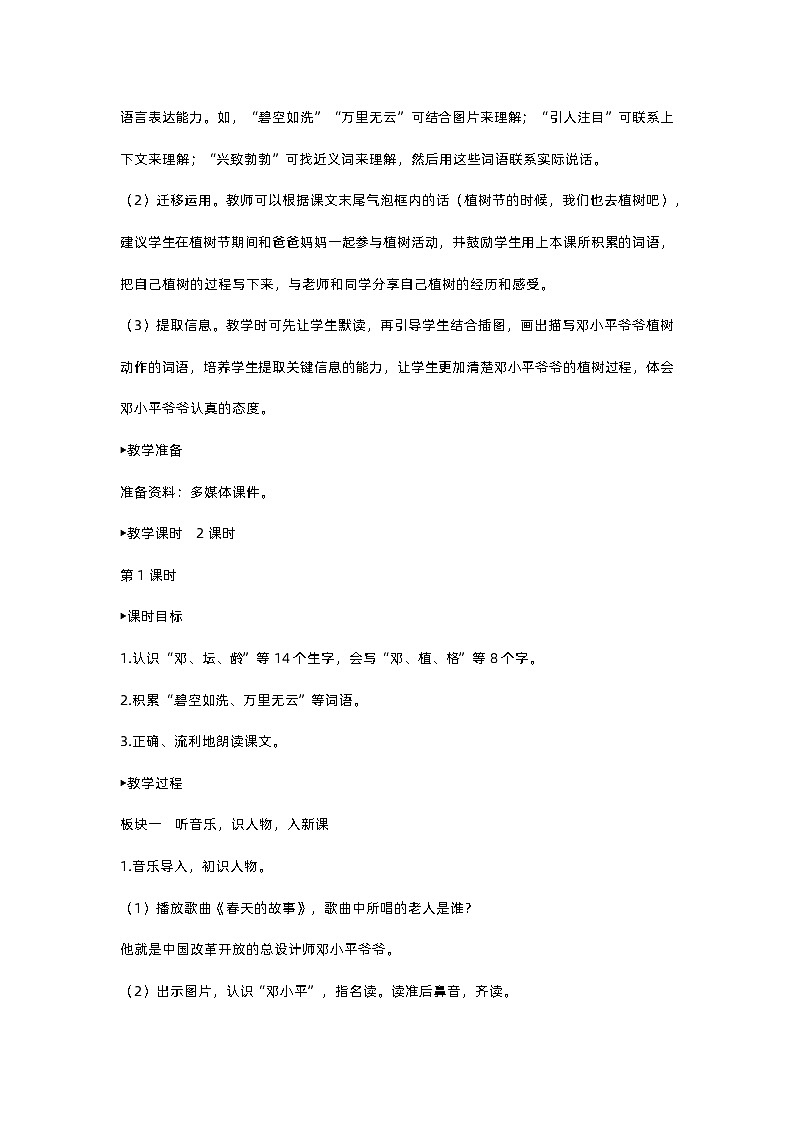 人教部编版(五四)语文二下4 邓小平爷爷植树教案第2页