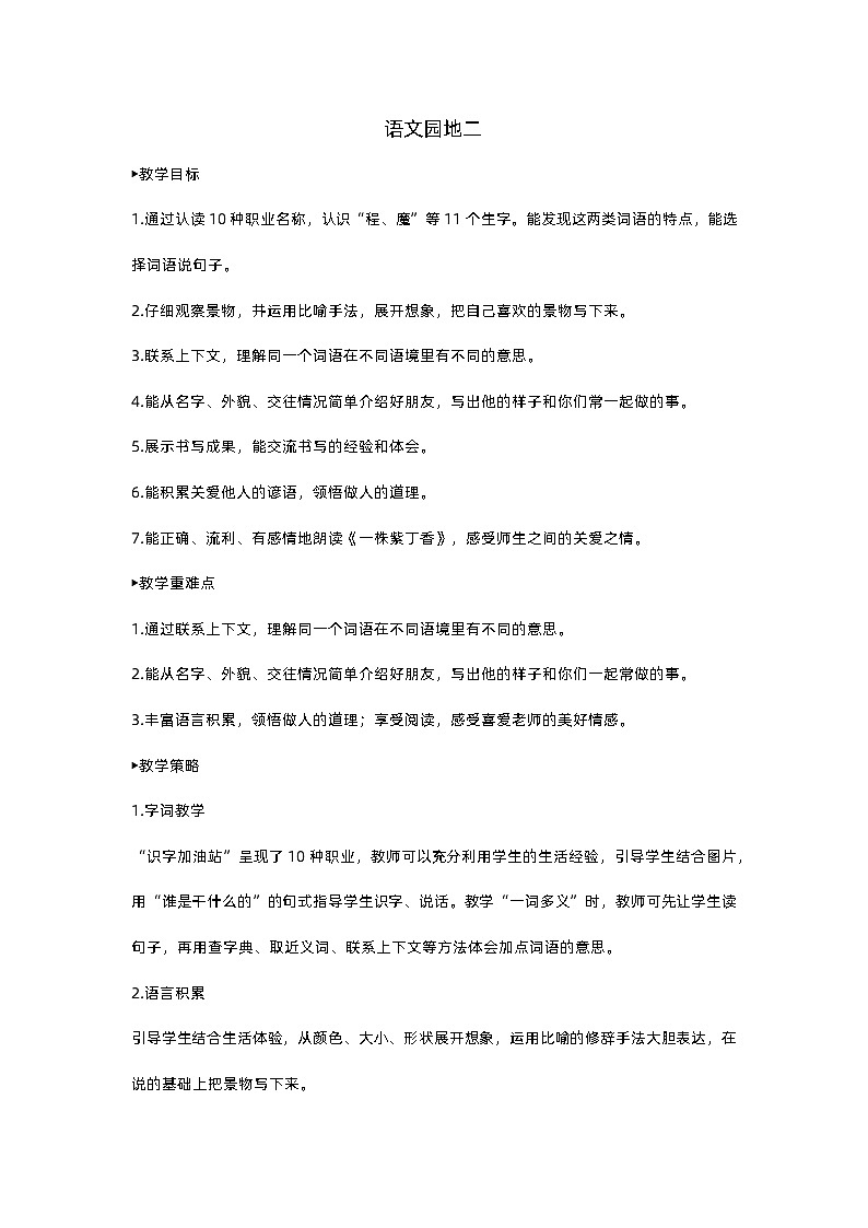 人教部编版(五四)语文二下语文园地二教案01