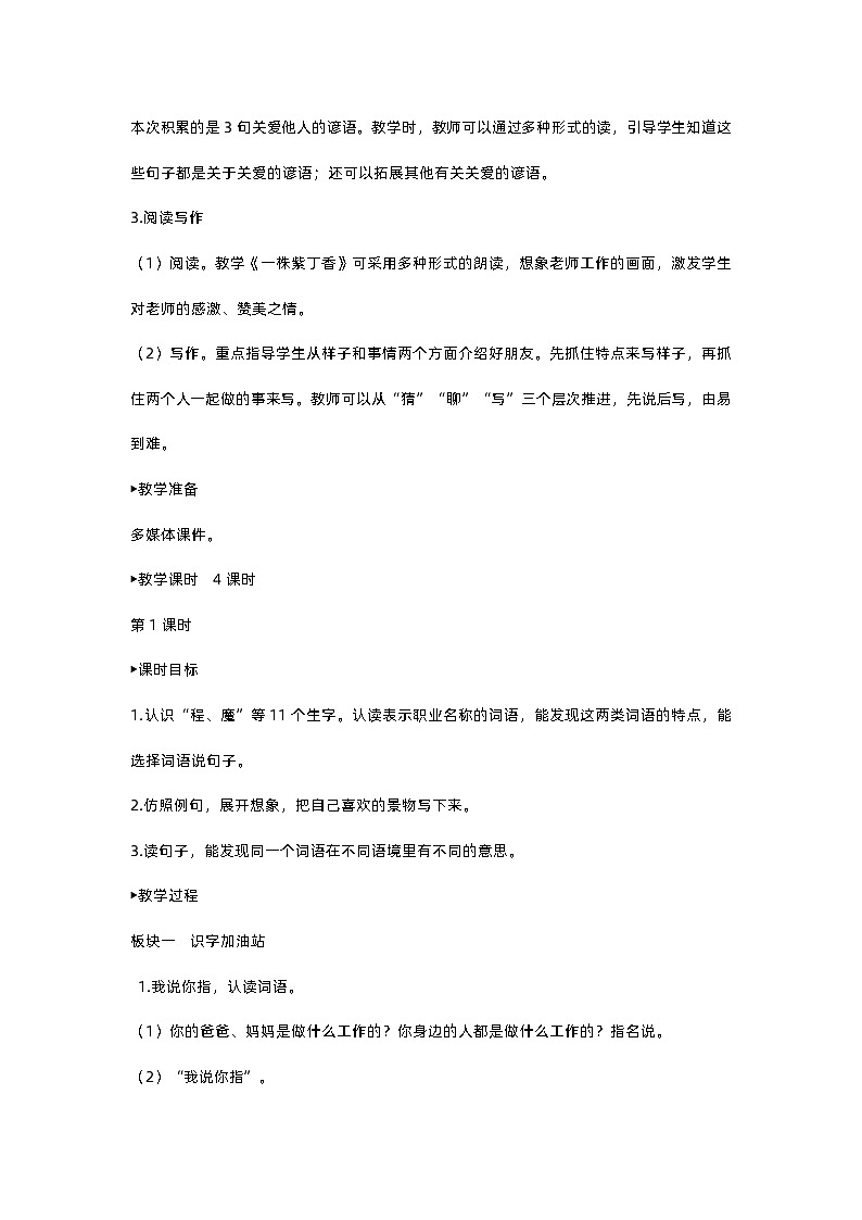 人教部编版(五四)语文二下语文园地二教案02