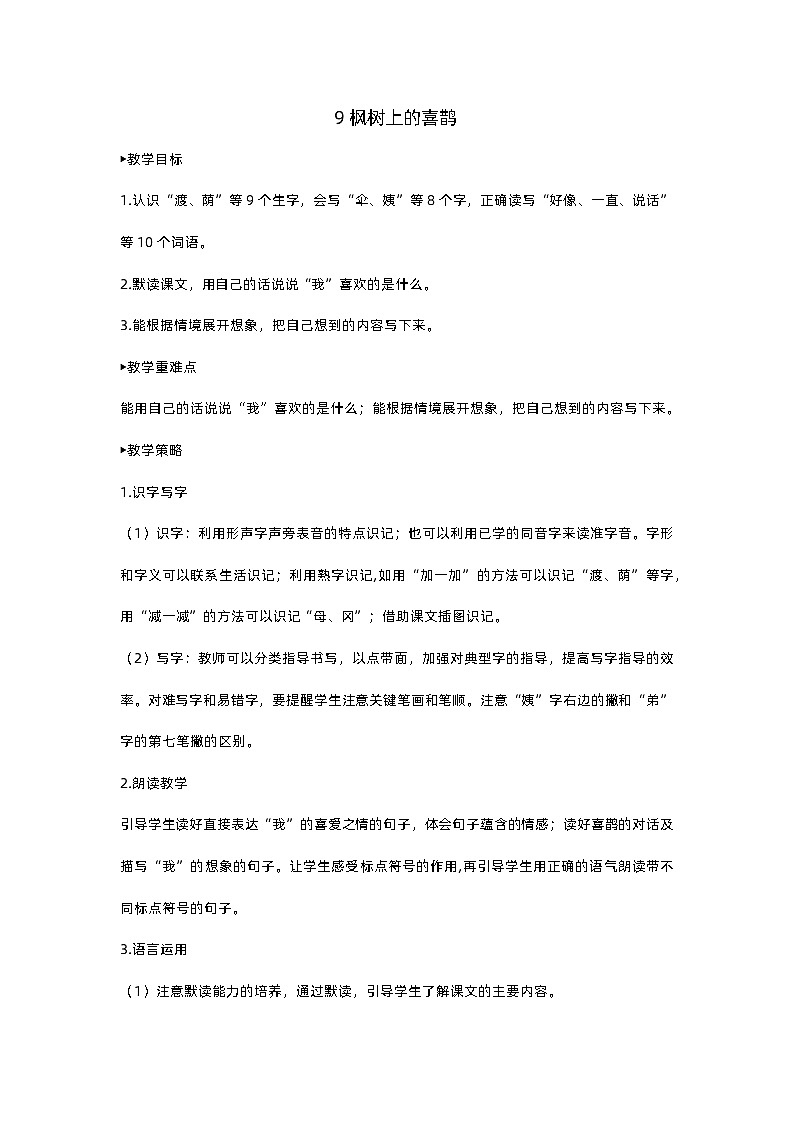 人教部编版(五四)语文二下9枫树上的喜鹊教案01