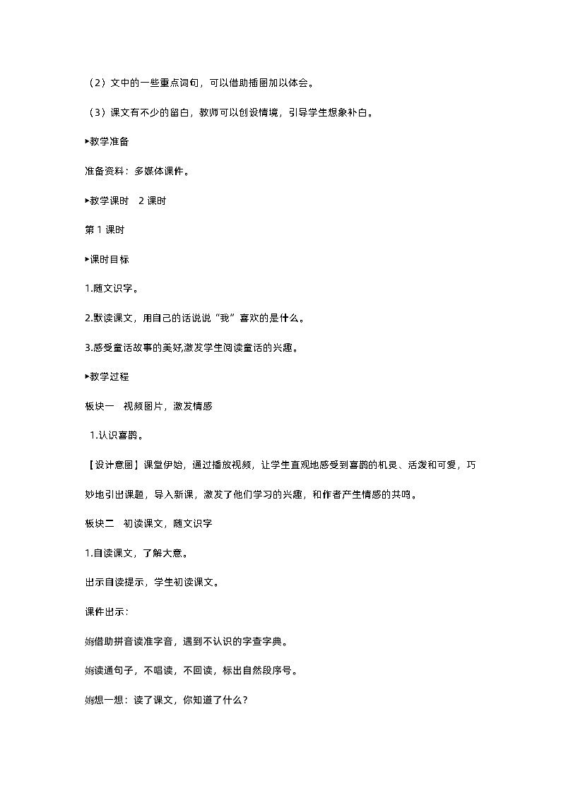 人教部编版(五四)语文二下9枫树上的喜鹊教案02