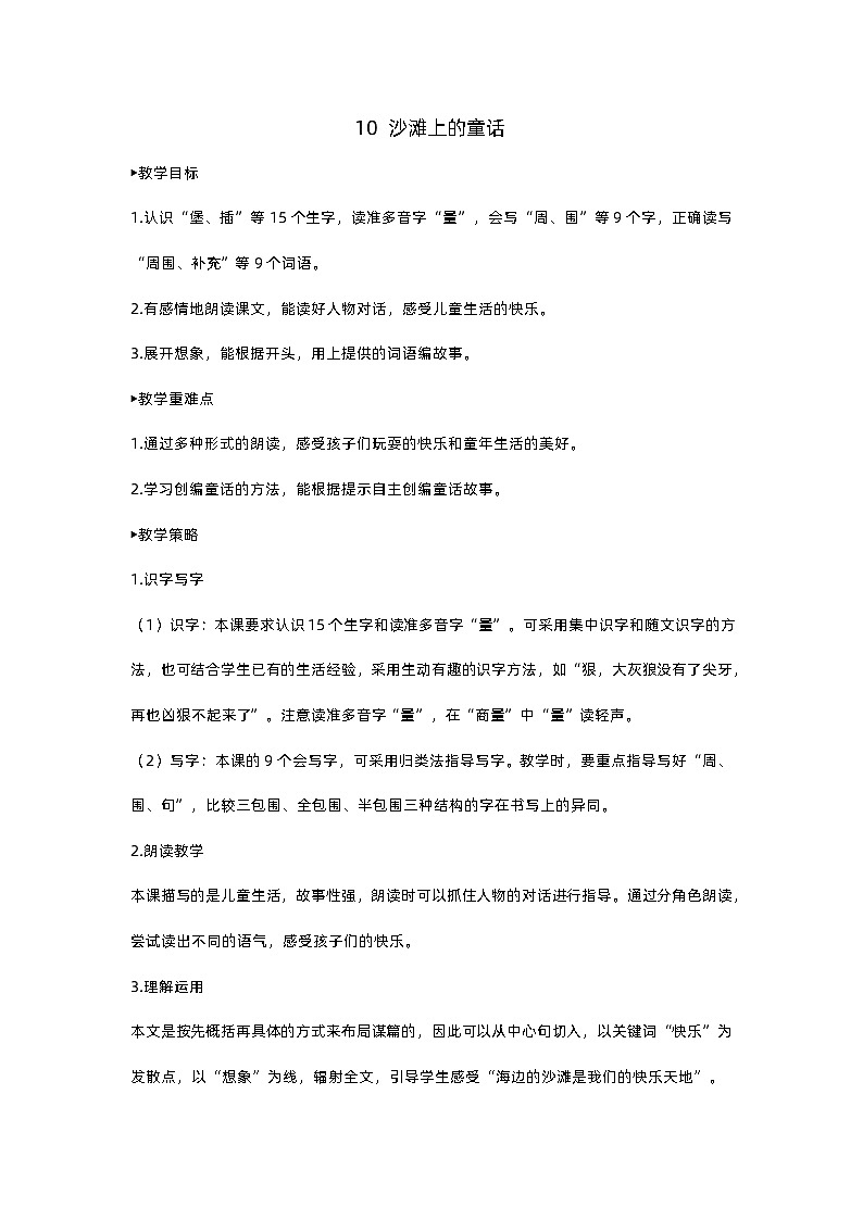 人教部编版(五四)语文二下10 沙滩上的童话教案01
