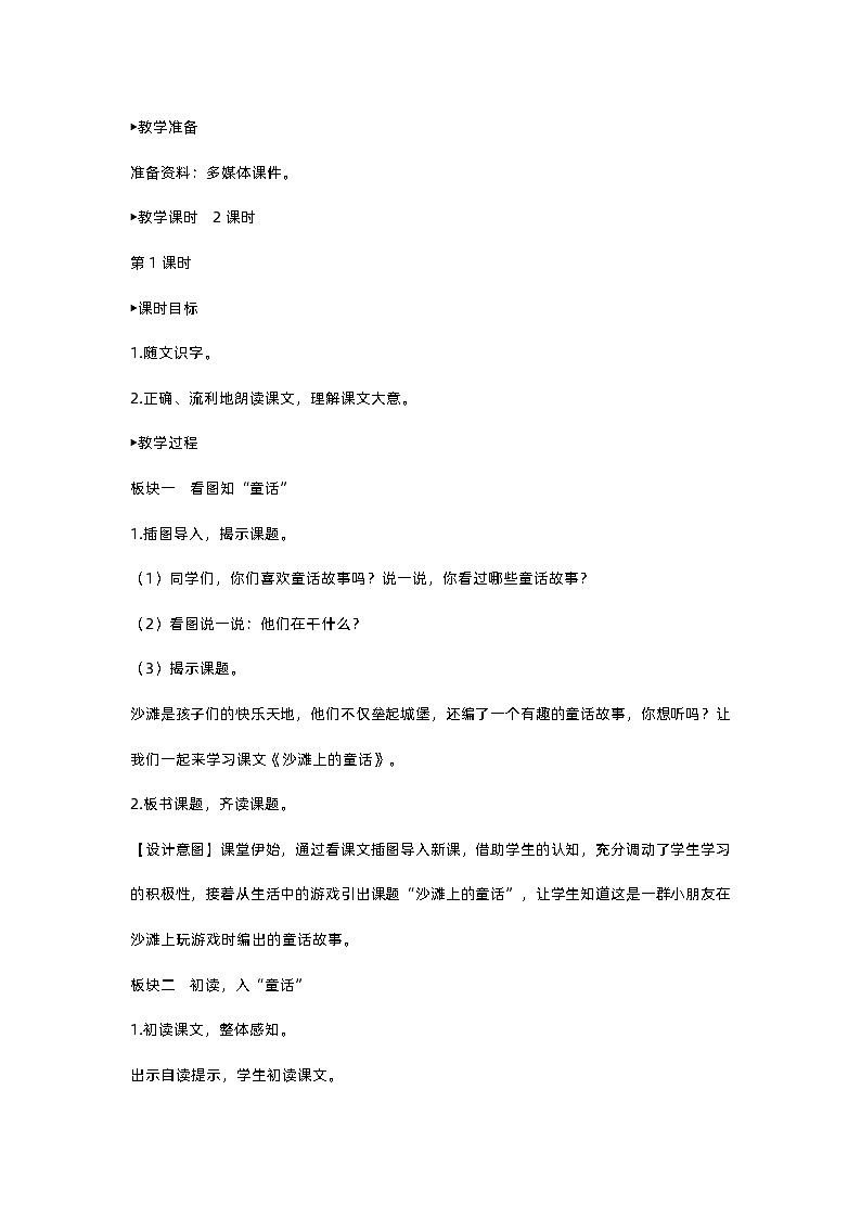 人教部编版(五四)语文二下10 沙滩上的童话教案02