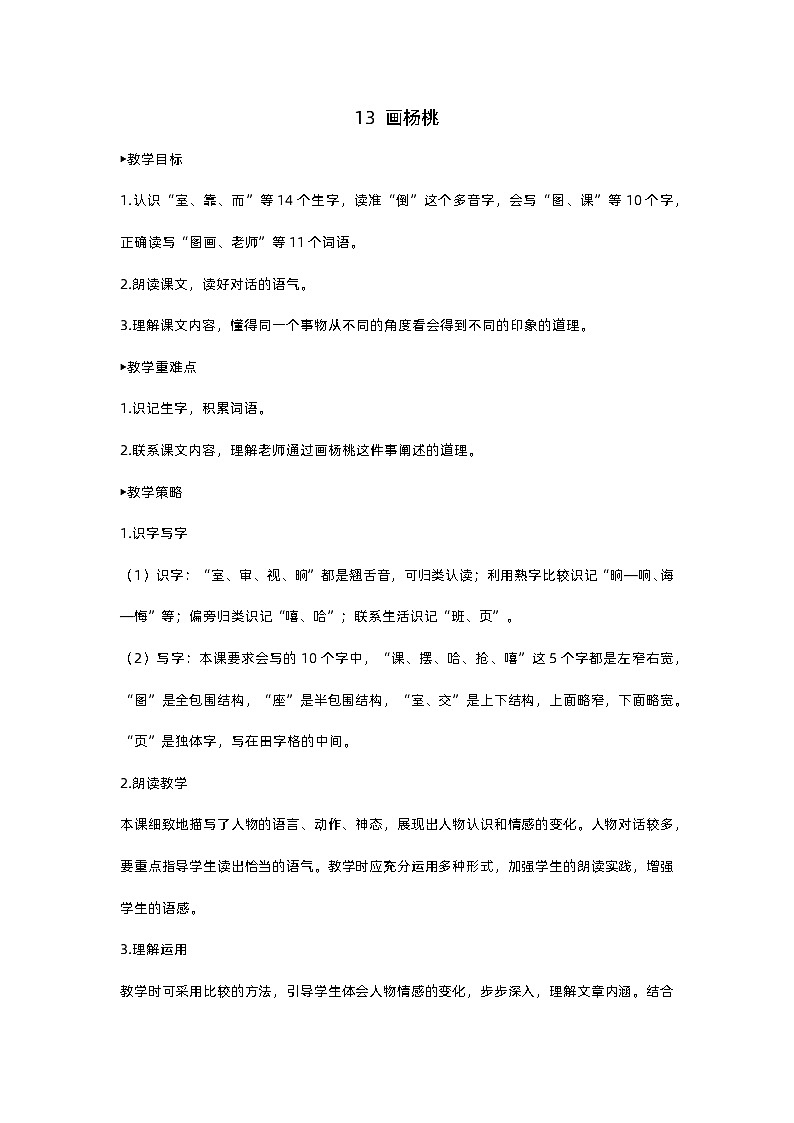 人教部编版(五四)语文二下13 画杨桃教案01