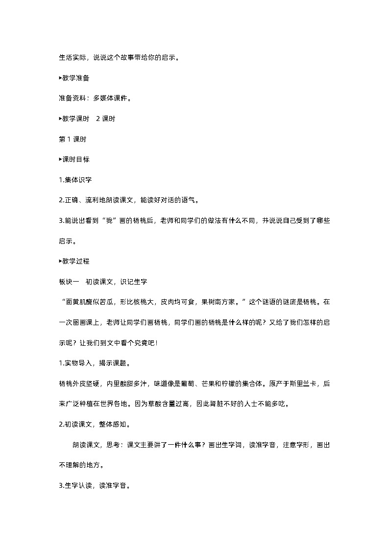 人教部编版(五四)语文二下13 画杨桃教案02