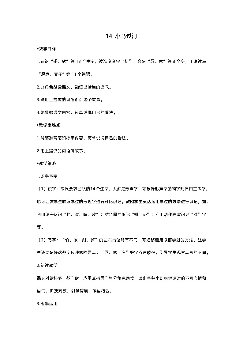 人教部编版(五四)语文二下14 小马过河教案01