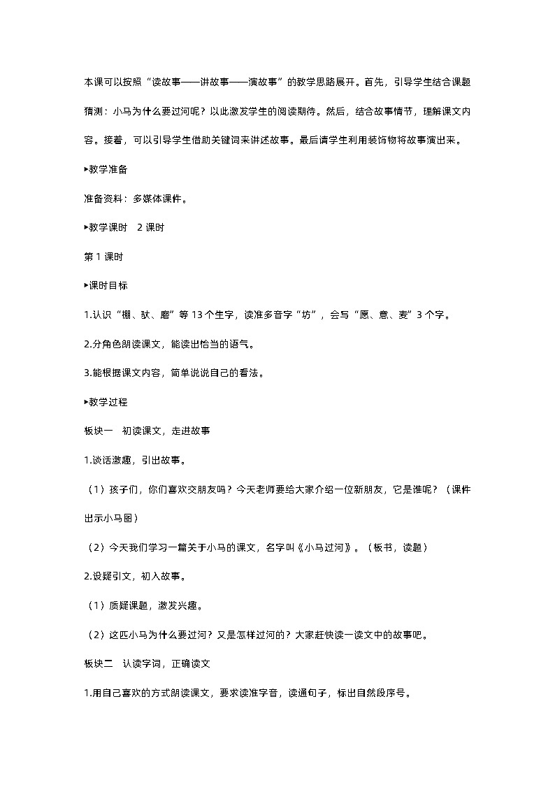 人教部编版(五四)语文二下14 小马过河教案02