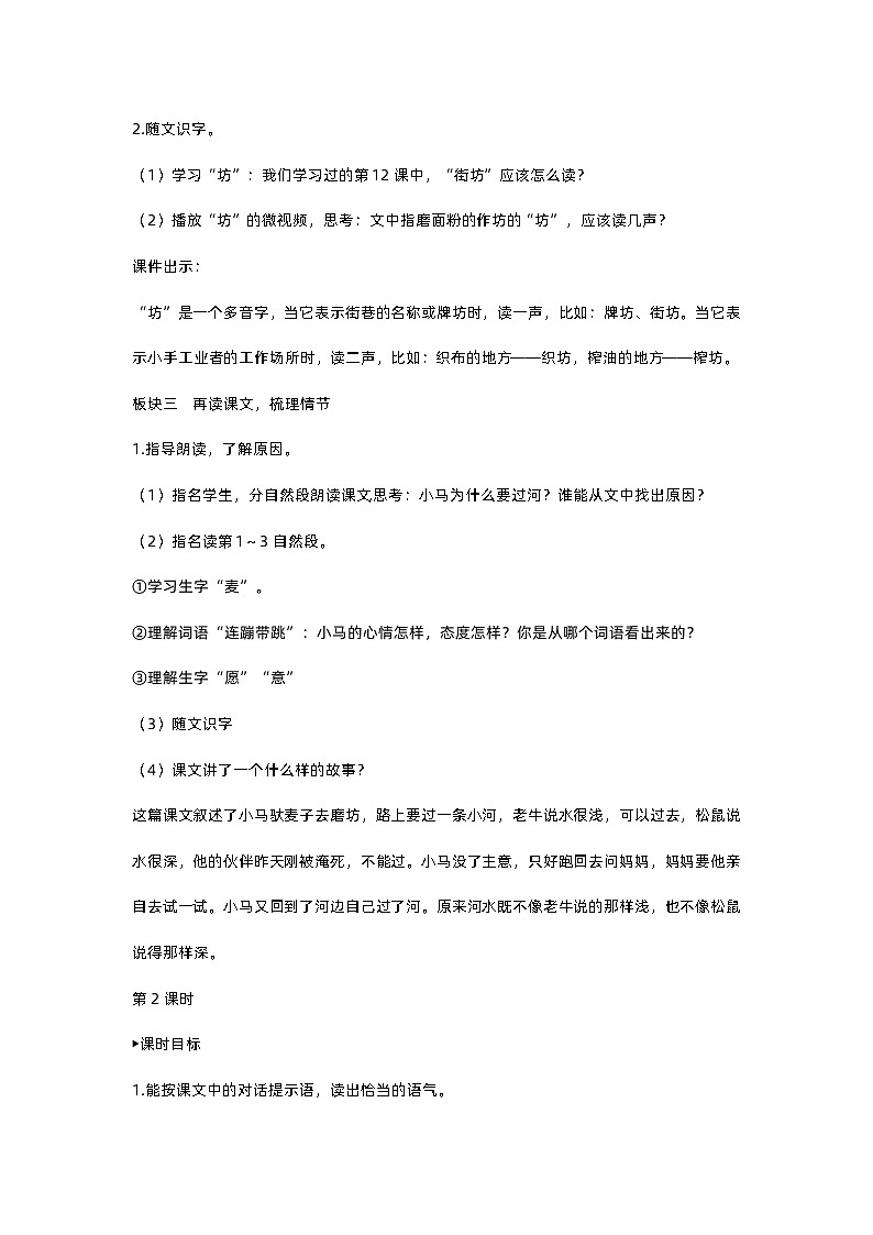 人教部编版(五四)语文二下14 小马过河教案03