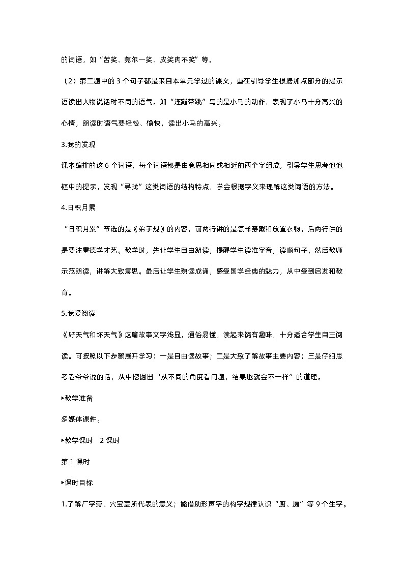 人教部编版(五四)语文二下语文园地五教案02