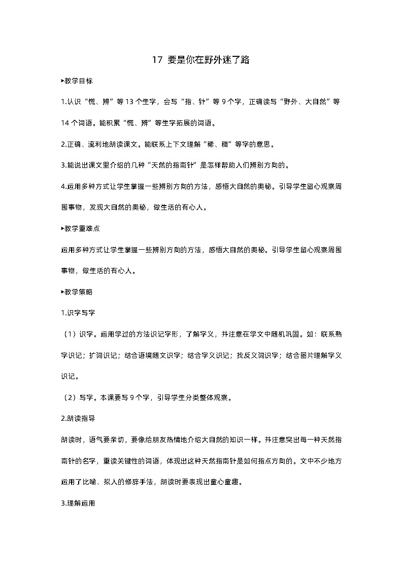 人教部编版(五四)语文二下17 要是你在野外迷了路教案01
